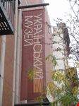 Ukrainian Museum
